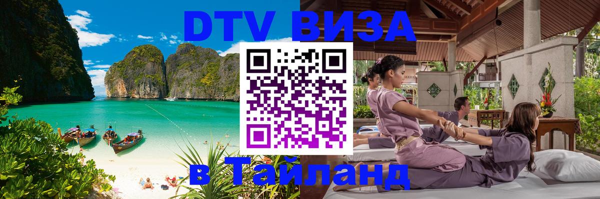 DTV Visa Тайланд купить Тайбэй 