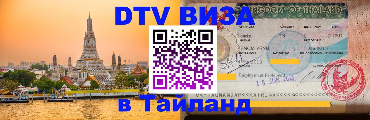 ДТВ виза в Таиланд 